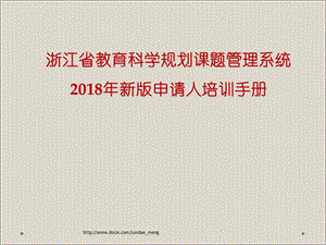 课件浙江省教育科学规划课题管理系统新版申请人培训手册.ppt