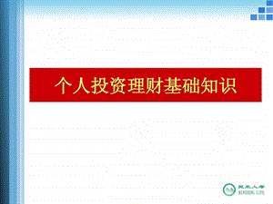 个人投资理财基础知识1645150186.ppt