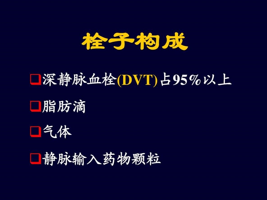 肺动脉栓塞防治策略.ppt.ppt_第3页