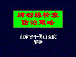 肺动脉栓塞防治策略.ppt.ppt