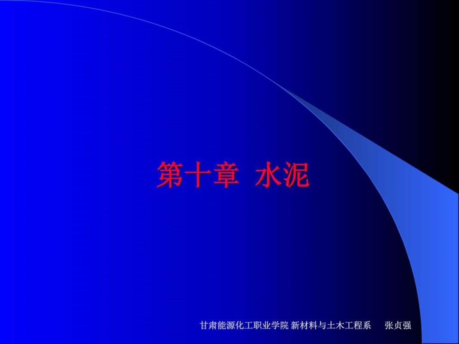 无机非金属材料工学第三节硅酸盐水泥熟料的煅烧图文.ppt.ppt_第1页