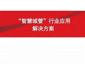 互联网智慧城管行业应用解决方案ppt模板课件图文.ppt.ppt