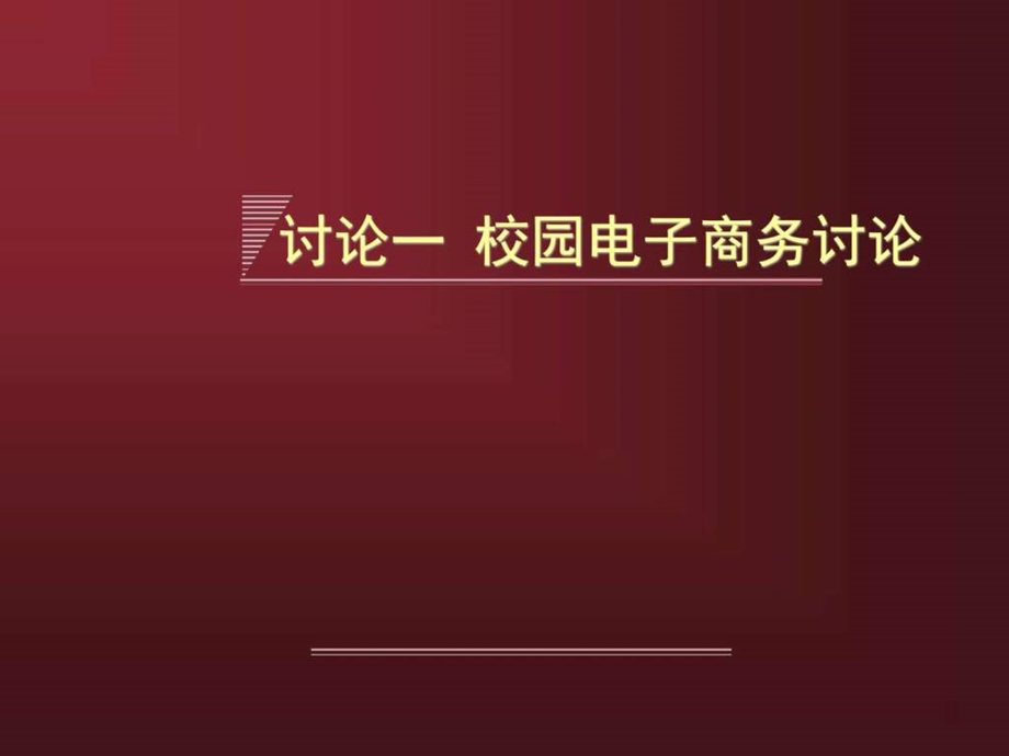 校园电子商务讨论图文.ppt.ppt_第1页