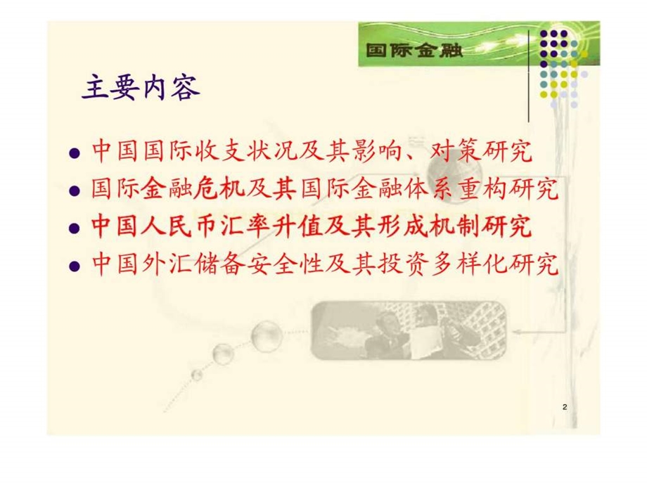 中国国际金融热点专题.ppt_第2页