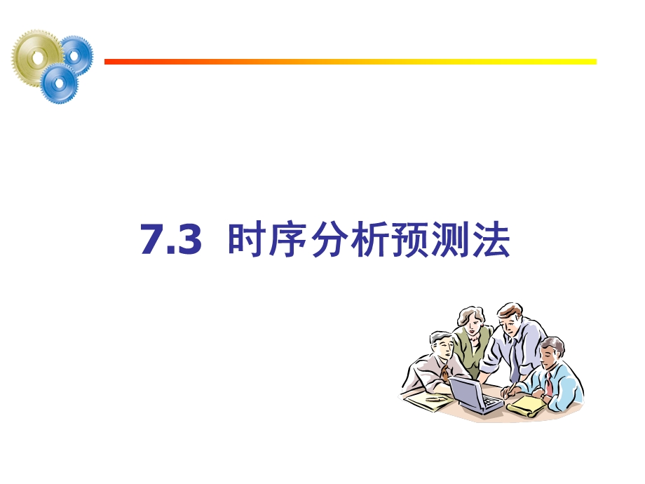 第7章系统预测2时间序列ppt课件.ppt_第1页