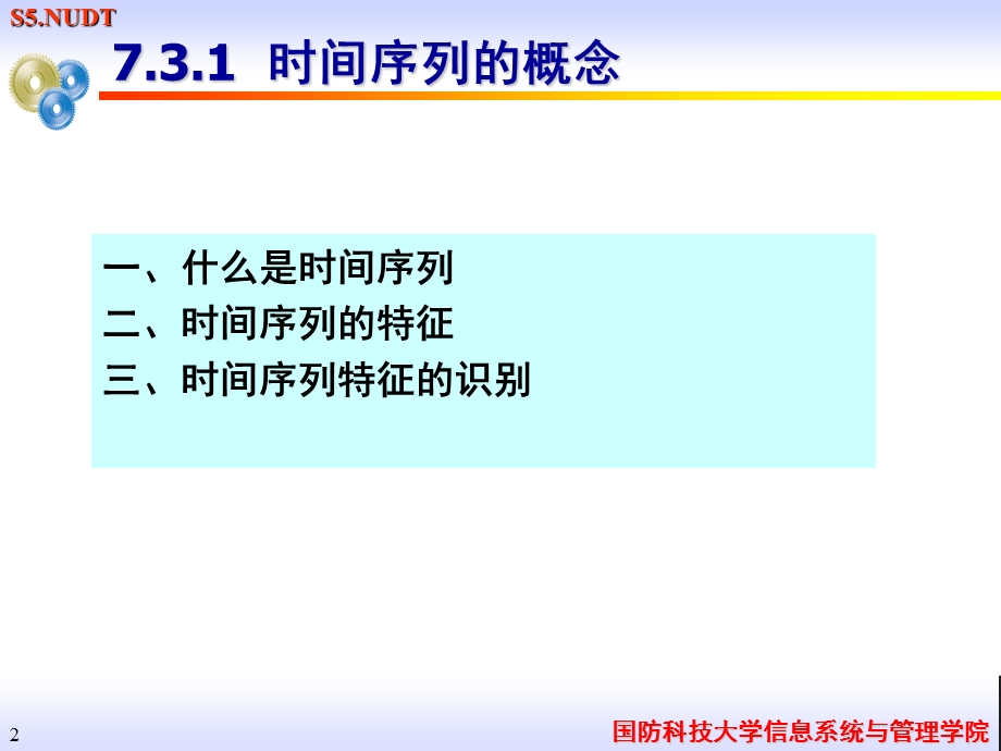 第7章系统预测2时间序列ppt课件.ppt_第2页