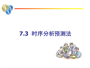 第7章系统预测2时间序列ppt课件.ppt