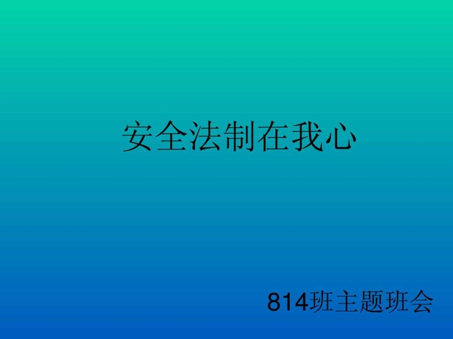 安全法制教育主题班会.ppt_第1页