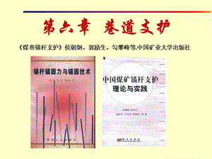 井巷施工技术巷道支护.ppt