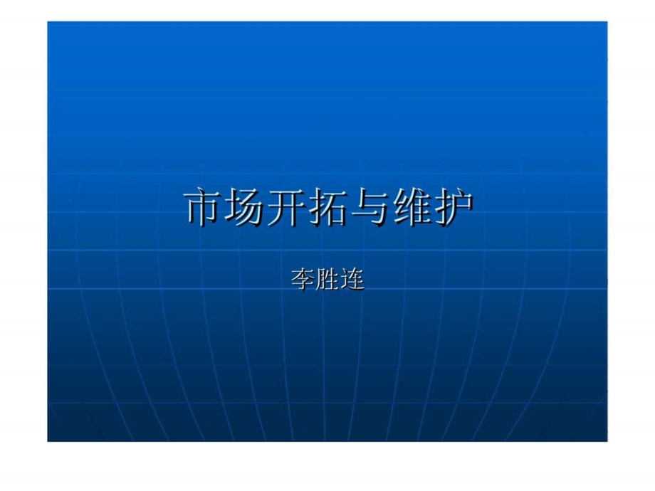 市场开拓与维护.ppt_第1页