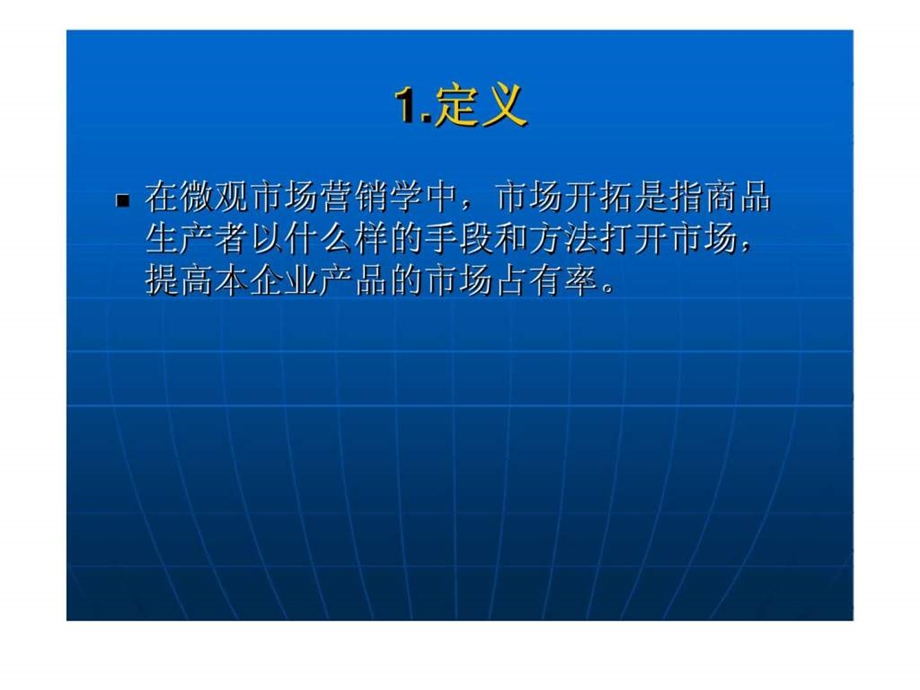 市场开拓与维护.ppt_第3页