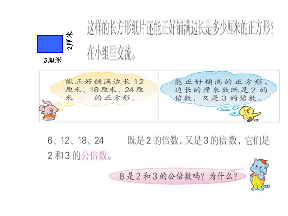 苏教版五年级数学下册课件公倍数和最小公倍数.ppt_第3页