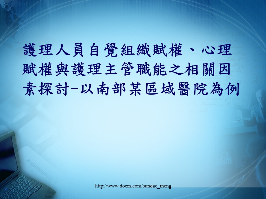 大学课件护理人员自觉组织赋权心理赋权与护理主管职能之相关因素探讨.ppt_第1页