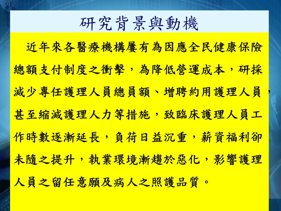 大学课件护理人员自觉组织赋权心理赋权与护理主管职能之相关因素探讨.ppt_第3页