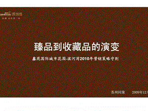 同策苏州鑫苑国际城市花园滨河湾营销策略守则.ppt