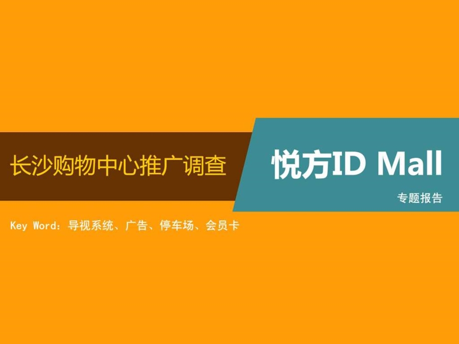 悦方idmall导视系统及推广广告调查报告.ppt_第1页