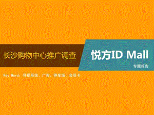 悦方idmall导视系统及推广广告调查报告.ppt