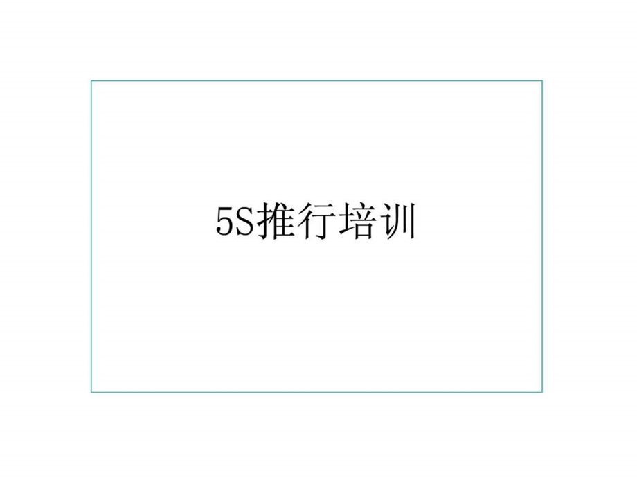 5S管理培训.ppt2图文.ppt.ppt_第1页