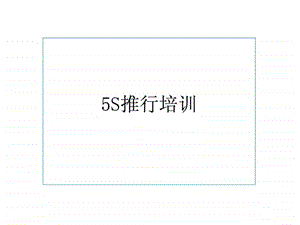 5S管理培训.ppt2图文.ppt.ppt