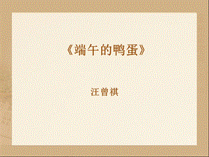 《端午的鸭蛋》参考课件1.ppt