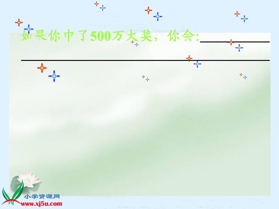 人教版语文四年级下册5《中彩那天》.ppt_第2页