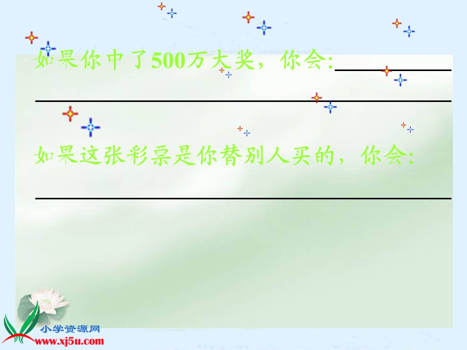 人教版语文四年级下册5《中彩那天》.ppt_第3页