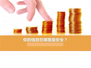 理财渠道还是保险靠谱图文.ppt.ppt