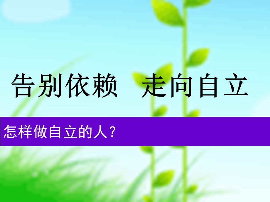 告别依赖走向自立 (2).ppt_第1页