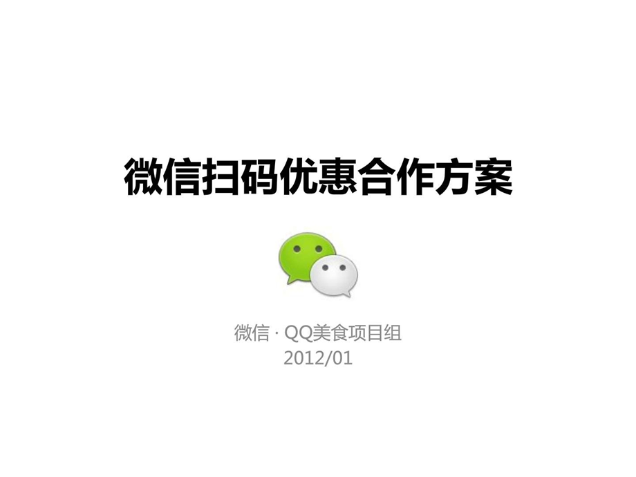 微信扫码优惠合作方案v2.0图文.ppt.ppt_第1页