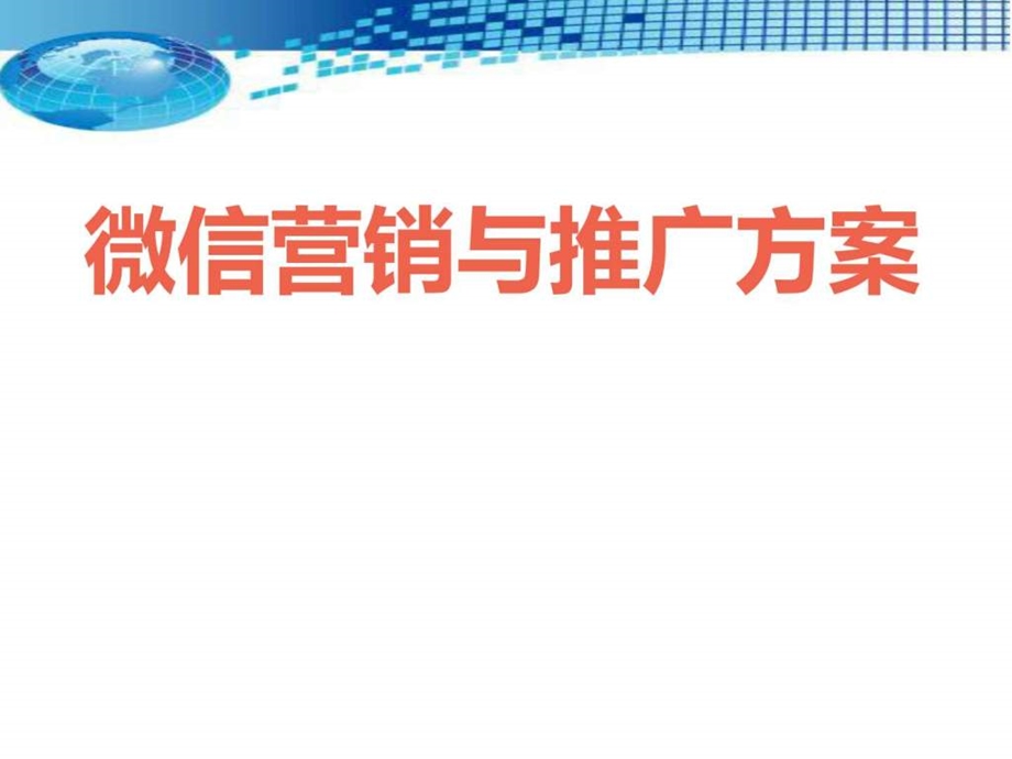 微服务企业微信运营方案微信营销与推广方案ppt模....ppt.ppt_第1页