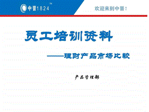 理财产品比较图文.ppt.ppt