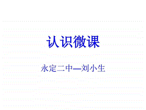 认识微课福建省网络教研平台图文.ppt.ppt