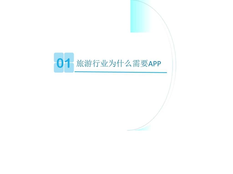 最新移动互联网旅游行业APP开发解决方案1643624184.ppt.ppt_第2页