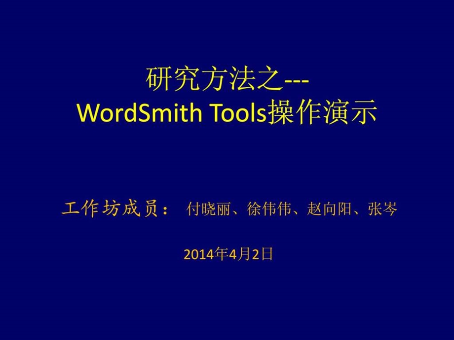 WordSmithTools演示引子总结图文.ppt_第1页