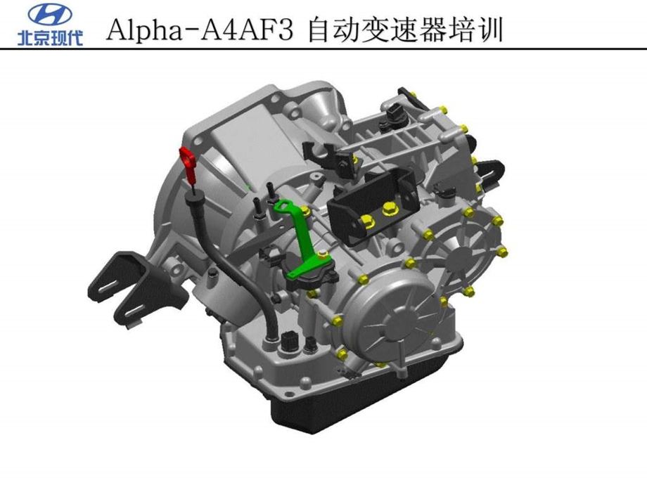 现代悦动A4AF3AT培训.ppt_第1页