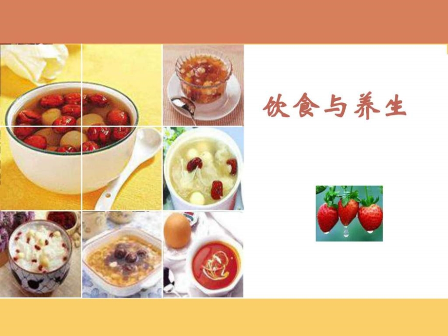 中医养生学饮食与养生.ppt.ppt_第1页