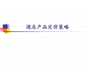 酒店产品定价的策略图文.ppt.ppt