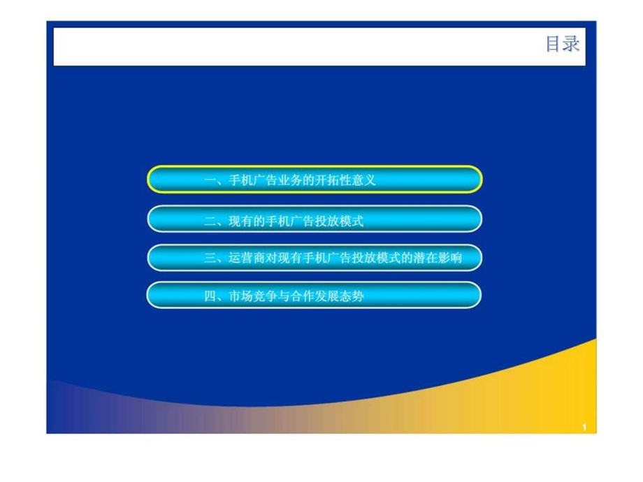 最终版运营商对手机广告投放方式的影响.ppt_第1页