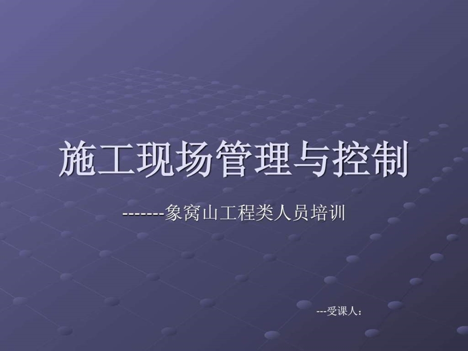 施工现场管理与控制图文.ppt_第1页