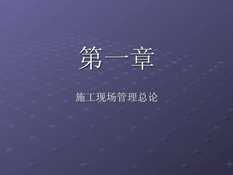 施工现场管理与控制图文.ppt_第3页