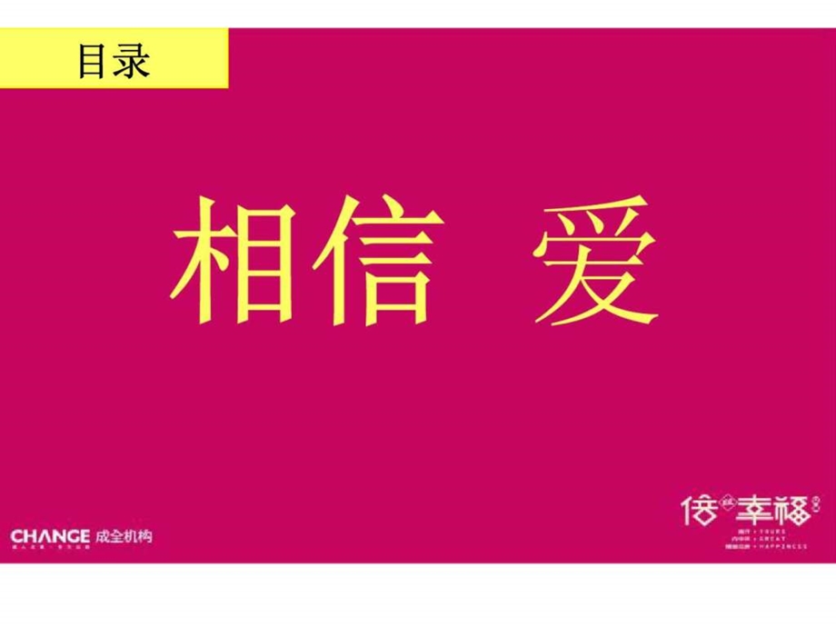 成全机构06月02日天津倍儿幸福第一次整体广告创意.ppt_第2页