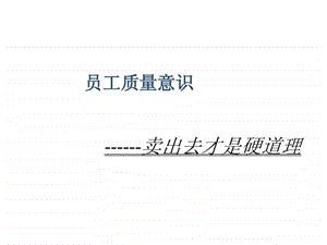 员工质量意识培训.ppt.ppt