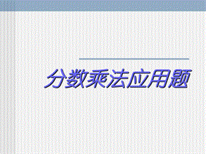 人教版六年级数学上册《分数乘法应用题》PPT课件.ppt