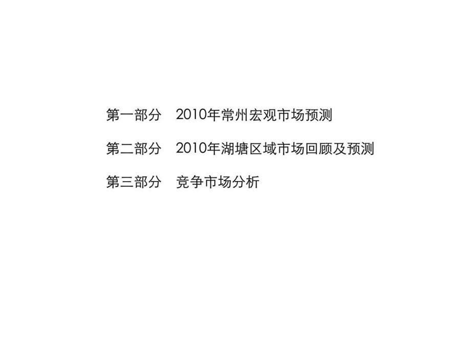 常州市武进区竞争市场及主要竞争项目综合分析.ppt_第2页