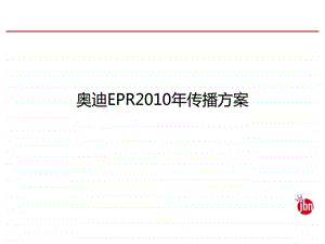 汽车网络公关策划之奥迪EPR传播策略方案.ppt