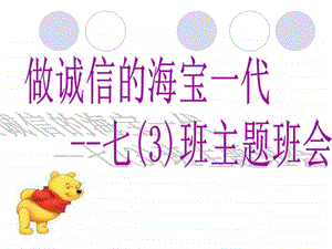 诚信主题班会PPT课件.ppt.ppt