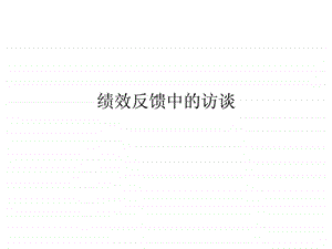 绩效反馈中的访谈.ppt