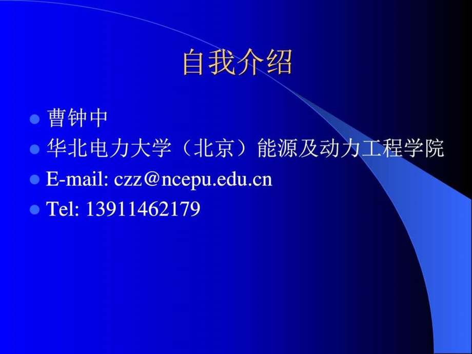 热力发电厂绪论部分华北图文.ppt.ppt_第1页