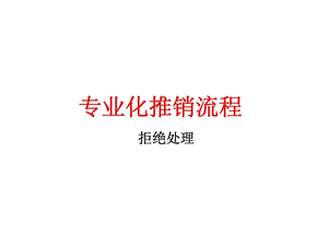 专业化推销流程1434709836.ppt