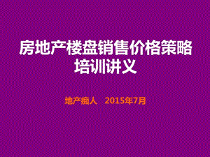 房地产楼盘销售价格策略培训讲义教程PPT模板.ppt